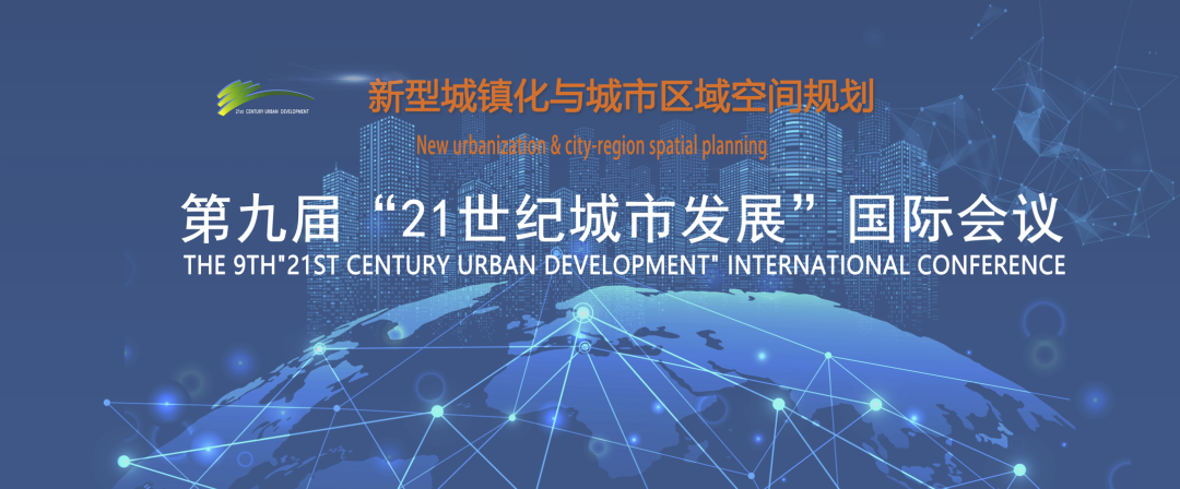 聚焦新型城镇化与城市区域空间规划,第九届“21世纪城市发展”国际会议顺利召开 聚焦新型城镇化与城市区域空间规划,第九届“21世纪城市发展”国际会议顺利召开