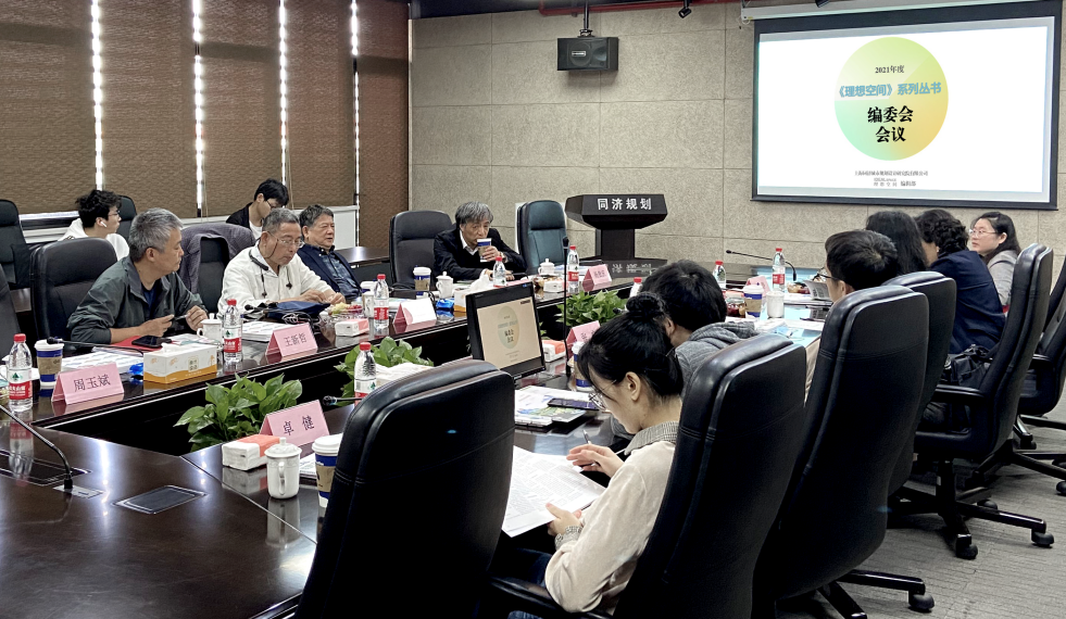 2021年度《理想空间》系列丛书编委会会议成功举办