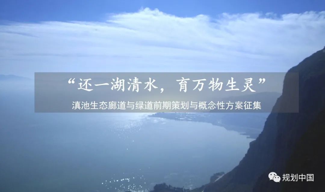 中规作品丨“还一湖清水,育万物生灵”——滇池生态廊道与绿道前期策划与概念性方案征集 中规作品丨“还一湖清水,育万物生灵”——滇池生态廊道与绿道前期策划与概念性方案征集