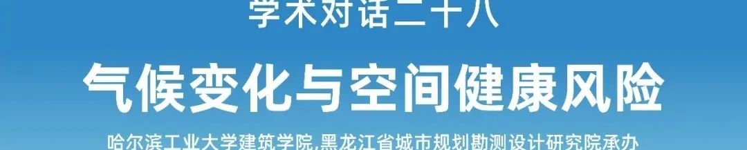 【规划年会】专题会议二十一:提升城市治理能力,建设防灾韧性城市 【规划年会】专题会议二十一:提升城市治理能力,建设防灾韧性城市