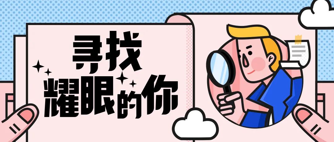 【招贤纳士】趁年轻，敢闯敢拼施展才华