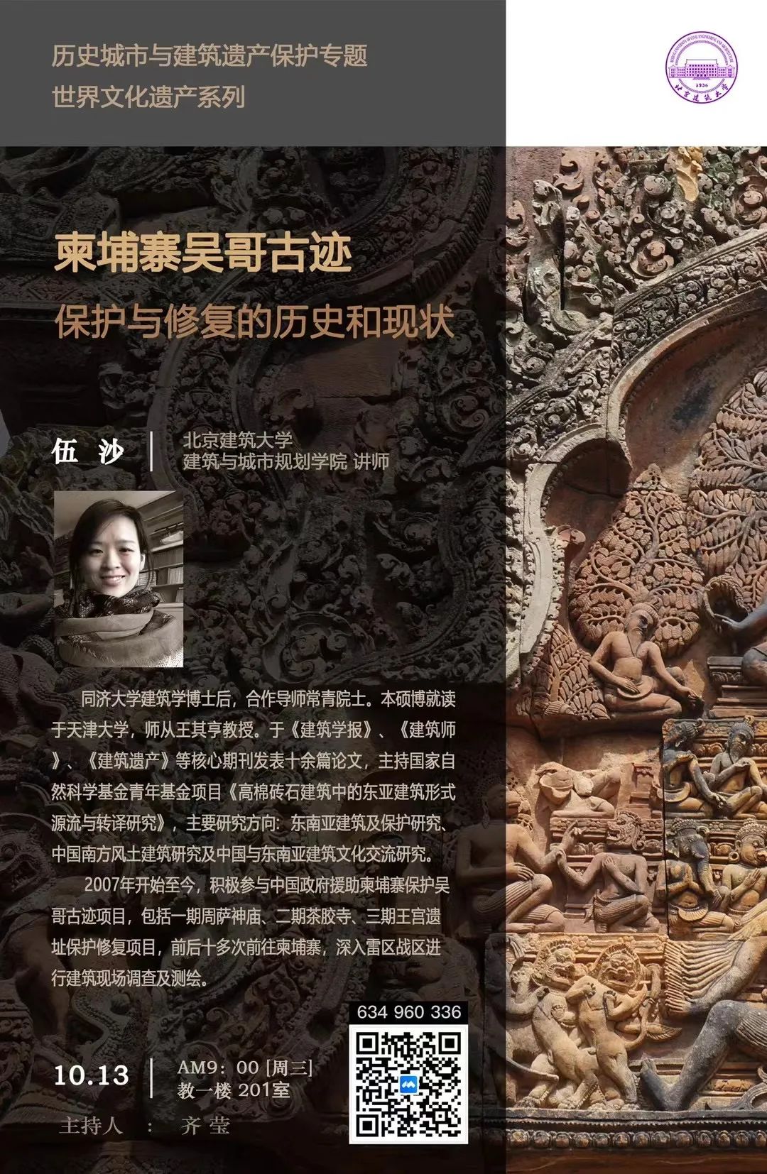 【讲座预告】柬埔寨吴哥古迹：保护与修复的历史和现状