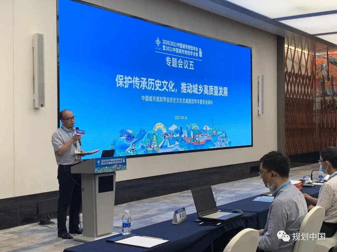 中国城市规划年会专题会议“保护传承历史文化，推动城乡高质量发展”圆满召开