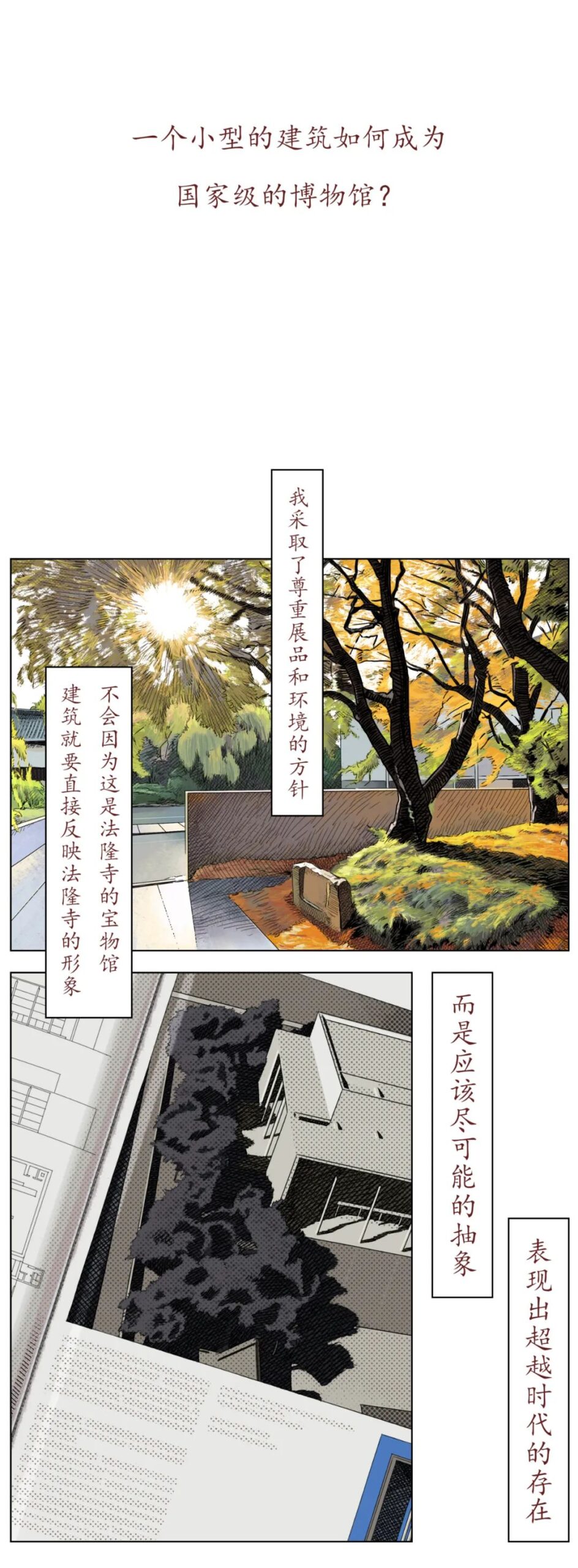法隆寺宝物馆 | 建筑漫画