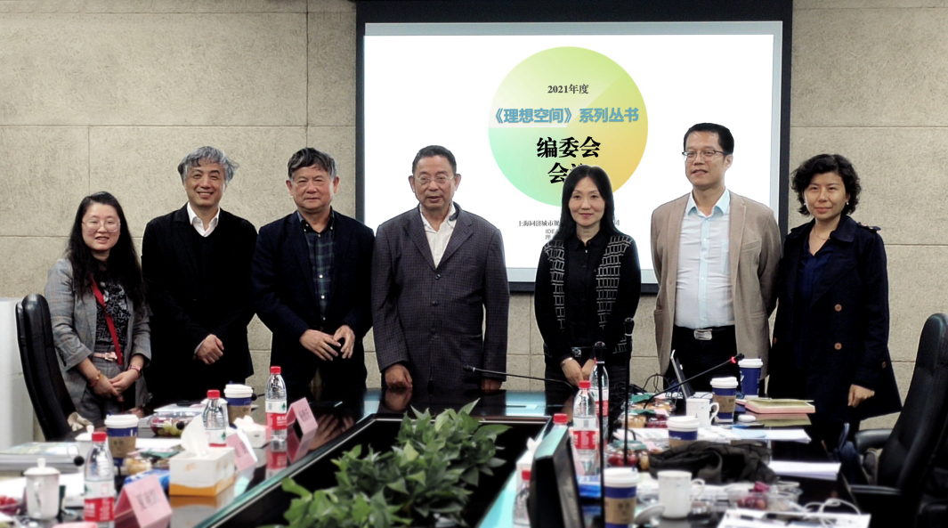 2021年度《理想空间》系列丛书编委会会议成功举办
