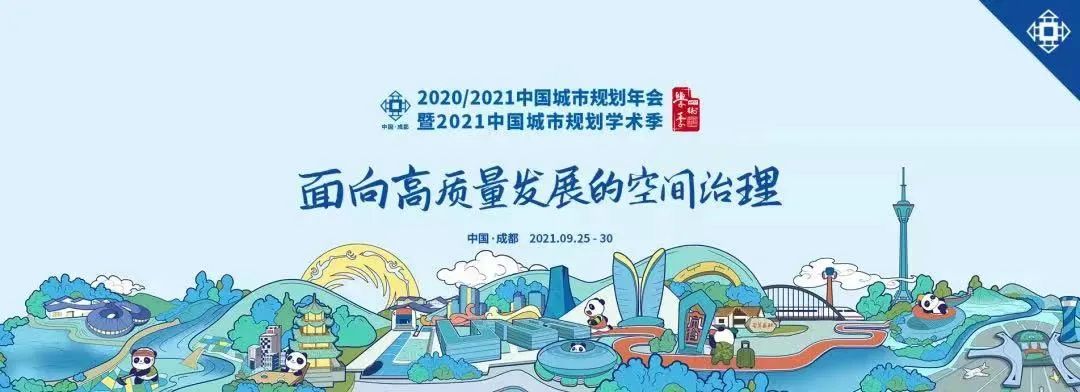 中规风采丨2020/2021中国城市规划年会上的中规院人身影