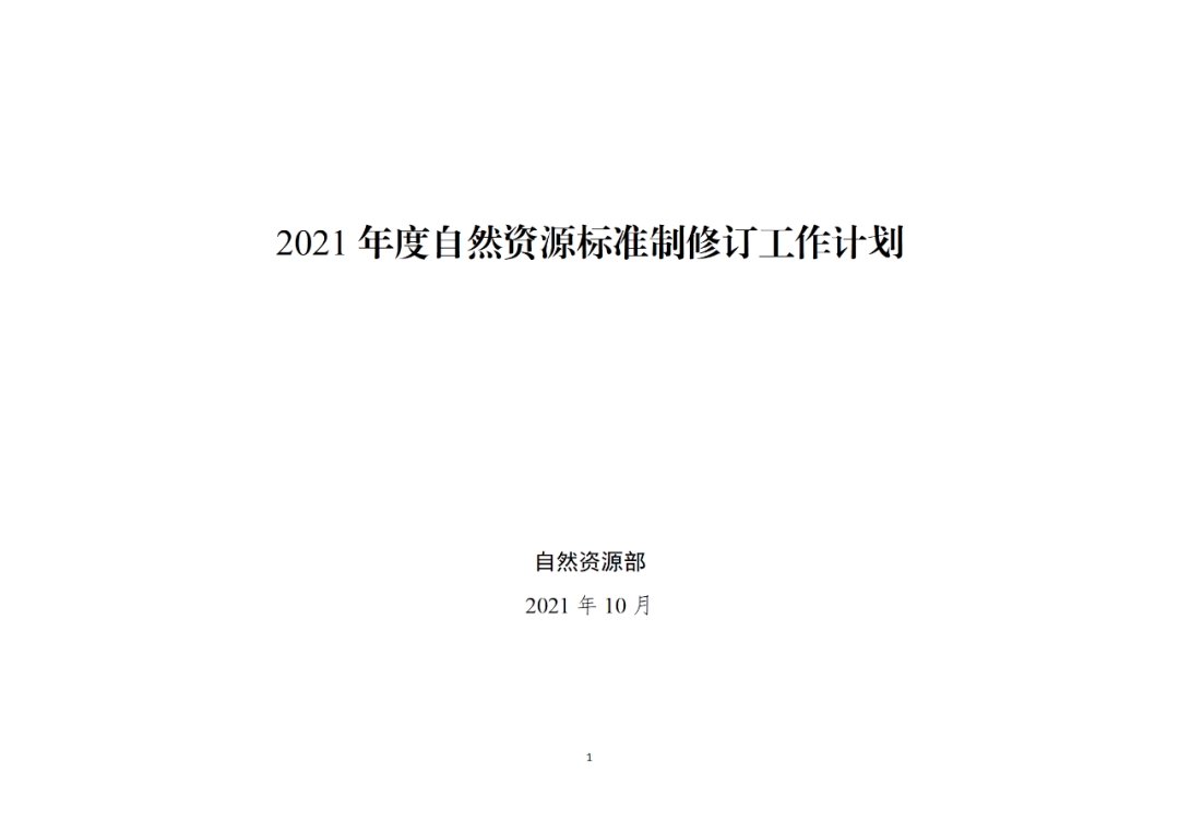 自然资源部办公厅关于印发2021年度自然资源标准制修订工作计划的通知