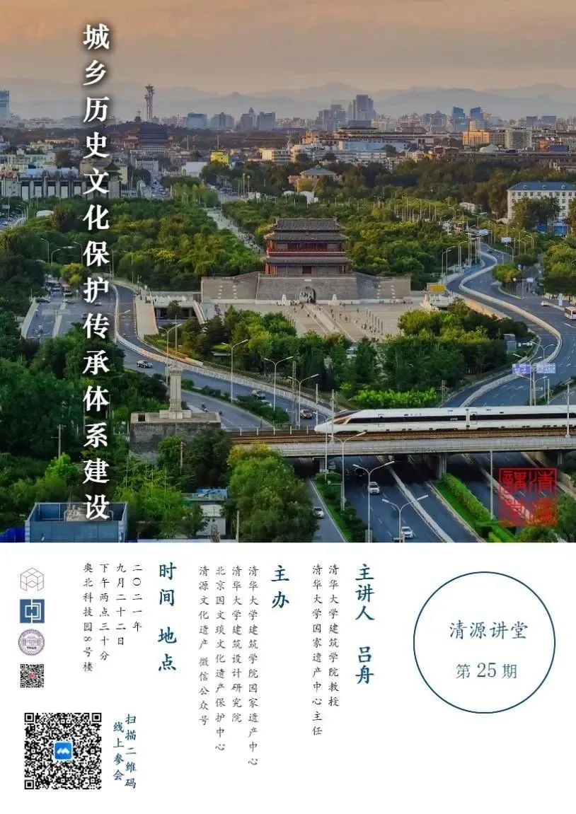 【讲堂实录】第25期:认识城乡历史文化保护传承体系|吕舟 【讲堂实录】第25期:认识城乡历史文化保护传承体系|吕舟