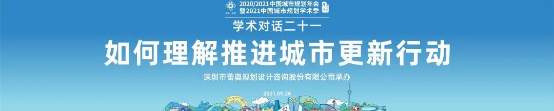 王富海:如何理解推进城市更新行动 王富海:如何理解推进城市更新行动