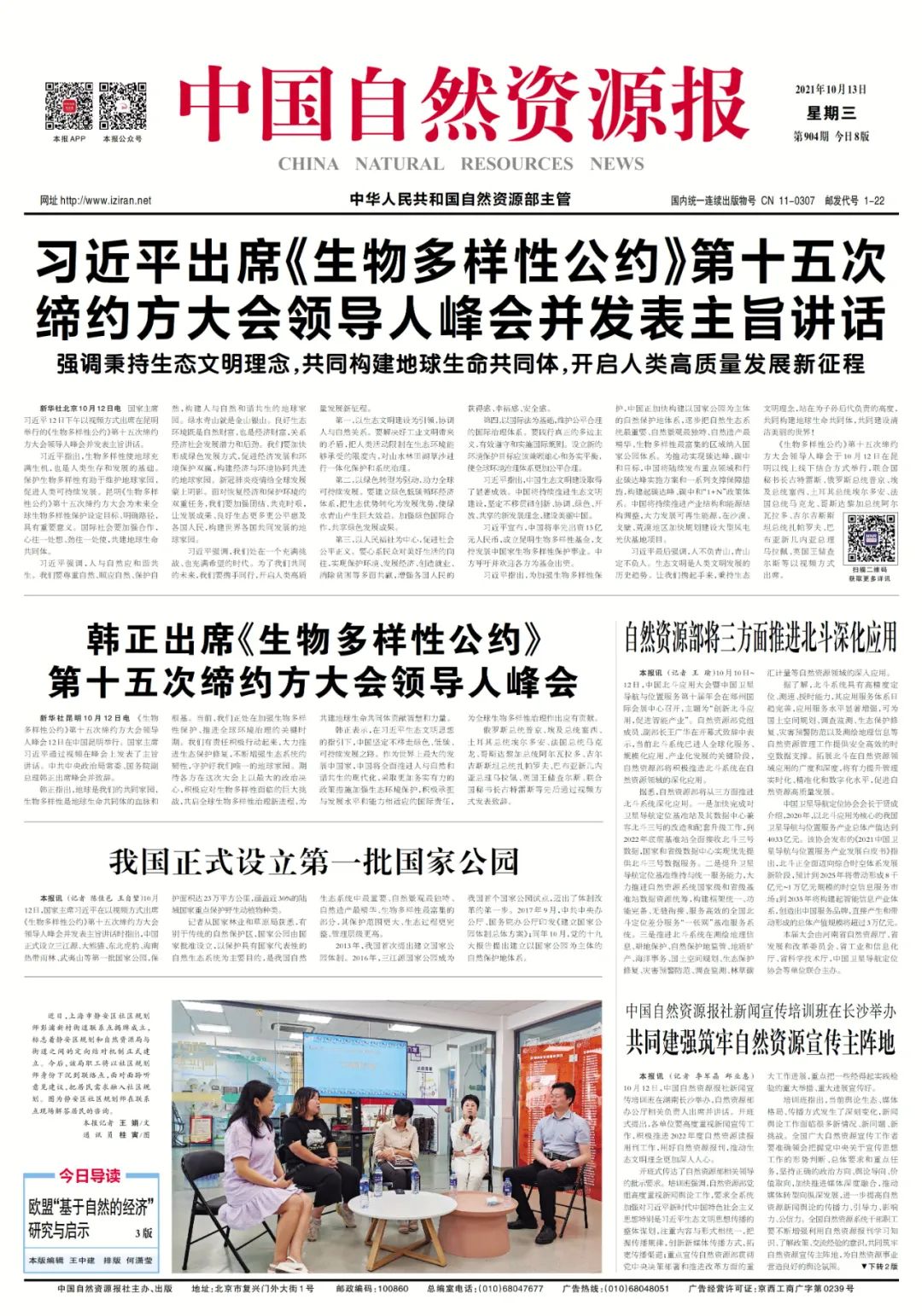 ​韩正出席《生物多样性公约》第十五次缔约方大会领导人峰会