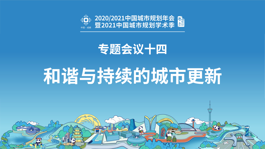 【规划年会】专题会议十四：和谐与持续的城市更新