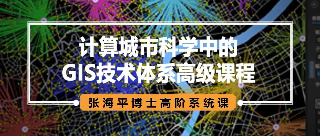 70%内容实操干货！计算城市科学中的GIS技术体系高级课程丨城市数据派