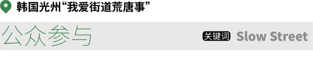 好的慢行街区都长什么样？
