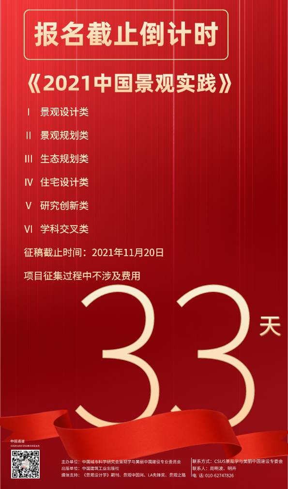 投稿进行中丨《2021中国景观实践》