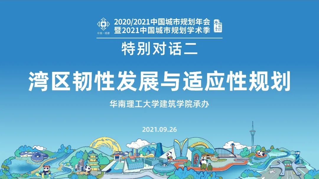 【规划年会】特别对话二:湾区韧性发展与适应性规划 【规划年会】特别对话二:湾区韧性发展与适应性规划