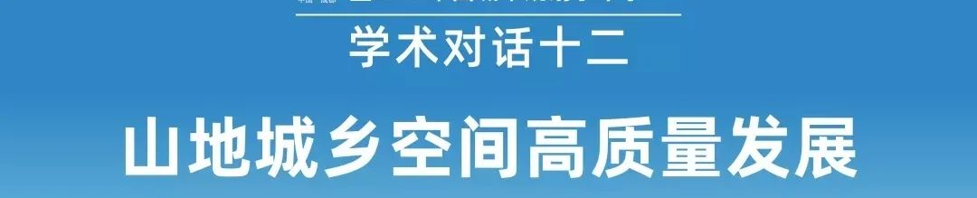 【规划年会】专题会议十:山地城市生态维育与景观塑造 【规划年会】专题会议十:山地城市生态维育与景观塑造