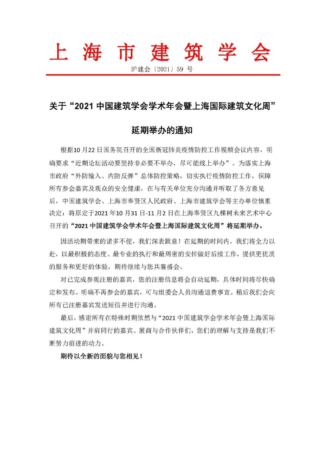 关于“2021中国建筑学会学术年会暨上海国际建筑文化周” 延期举办的通知 关于“2021中国建筑学会学术年会暨上海国际建筑文化周” 延期举办的通知