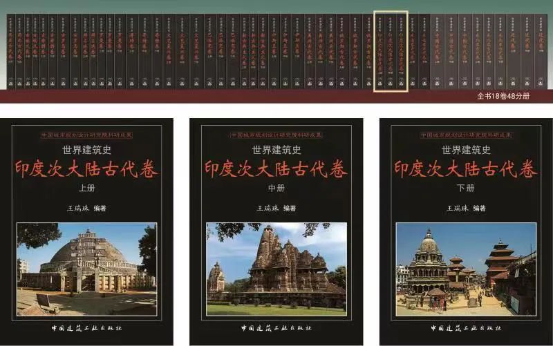 王瑞珠院士的《世界建筑史》丛书又添新成员，《印度次大陆古代卷》、《东南亚古代卷》隆重面市