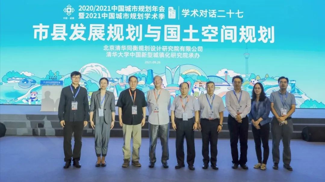 【规划年会】学术对话二十七:市县发展规划与国土空间规划 【规划年会】学术对话二十七:市县发展规划与国土空间规划