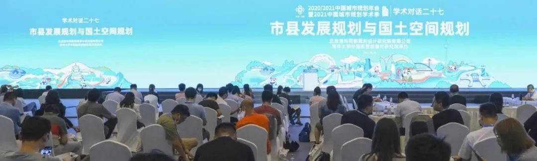 【规划年会】学术对话二十七:市县发展规划与国土空间规划 【规划年会】学术对话二十七:市县发展规划与国土空间规划