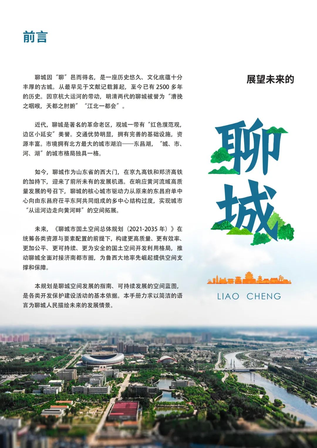 《聊城市国土空间总体规划（2021-2035年）》公示