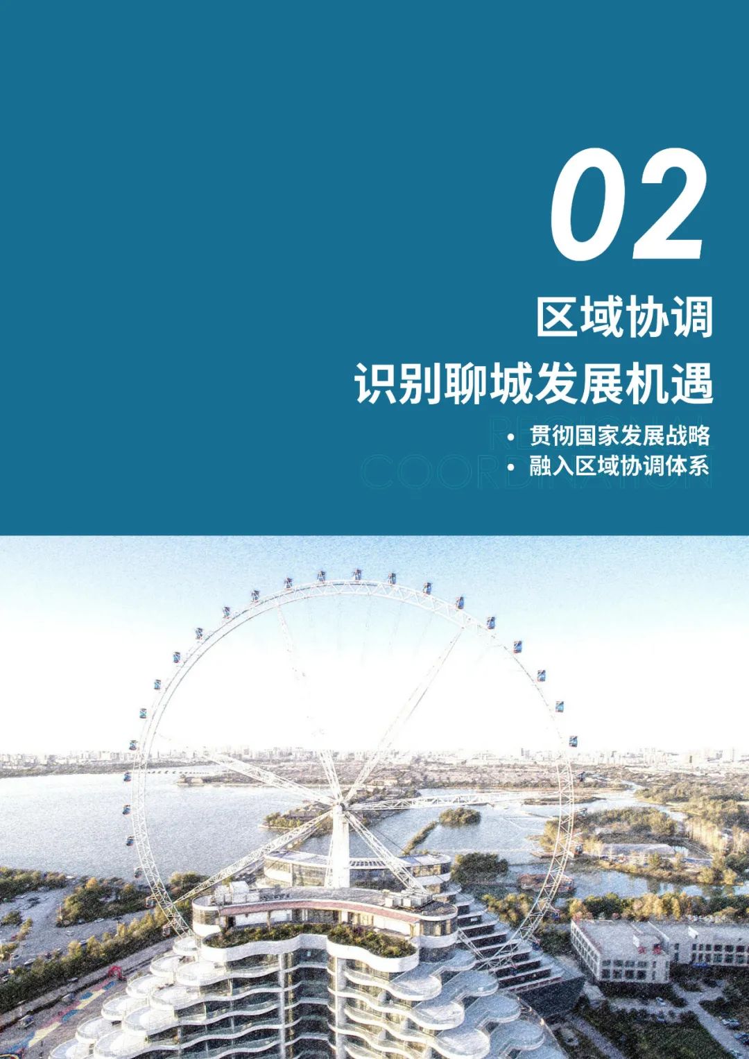 《聊城市国土空间总体规划（2021-2035年）》公示