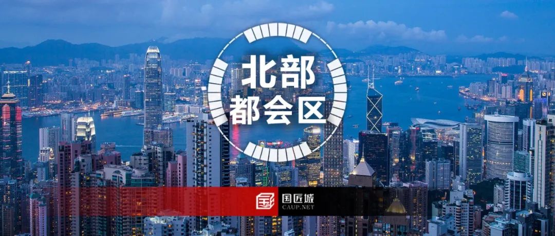 香港发布《北部都会区发展策略》,面积约为300平方公里 香港发布《北部都会区发展策略》,面积约为300平方公里
