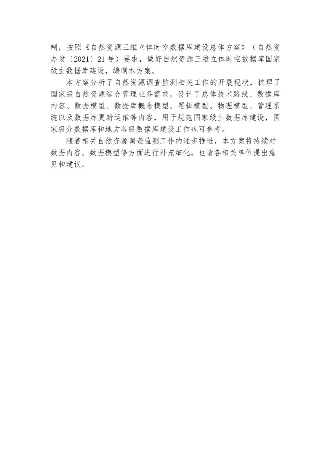 《自然资源三维立体时空数据库主数据库设计方案（2021版）》印发