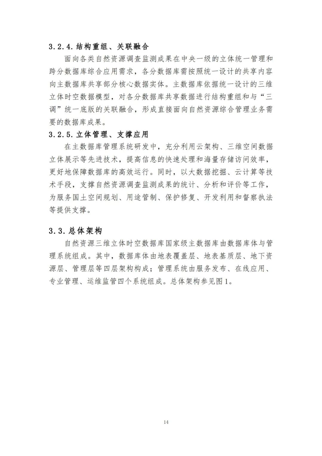 《自然资源三维立体时空数据库主数据库设计方案（2021版）》印发