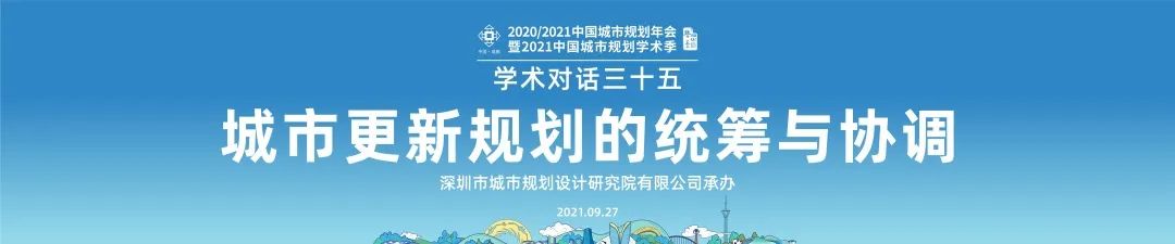【规划年会】专题会议十四：和谐与持续的城市更新