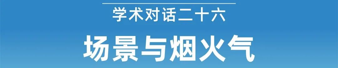 【规划年会】学术对话三十:高品质的新城,新在哪儿? 【规划年会】学术对话三十:高品质的新城,新在哪儿?