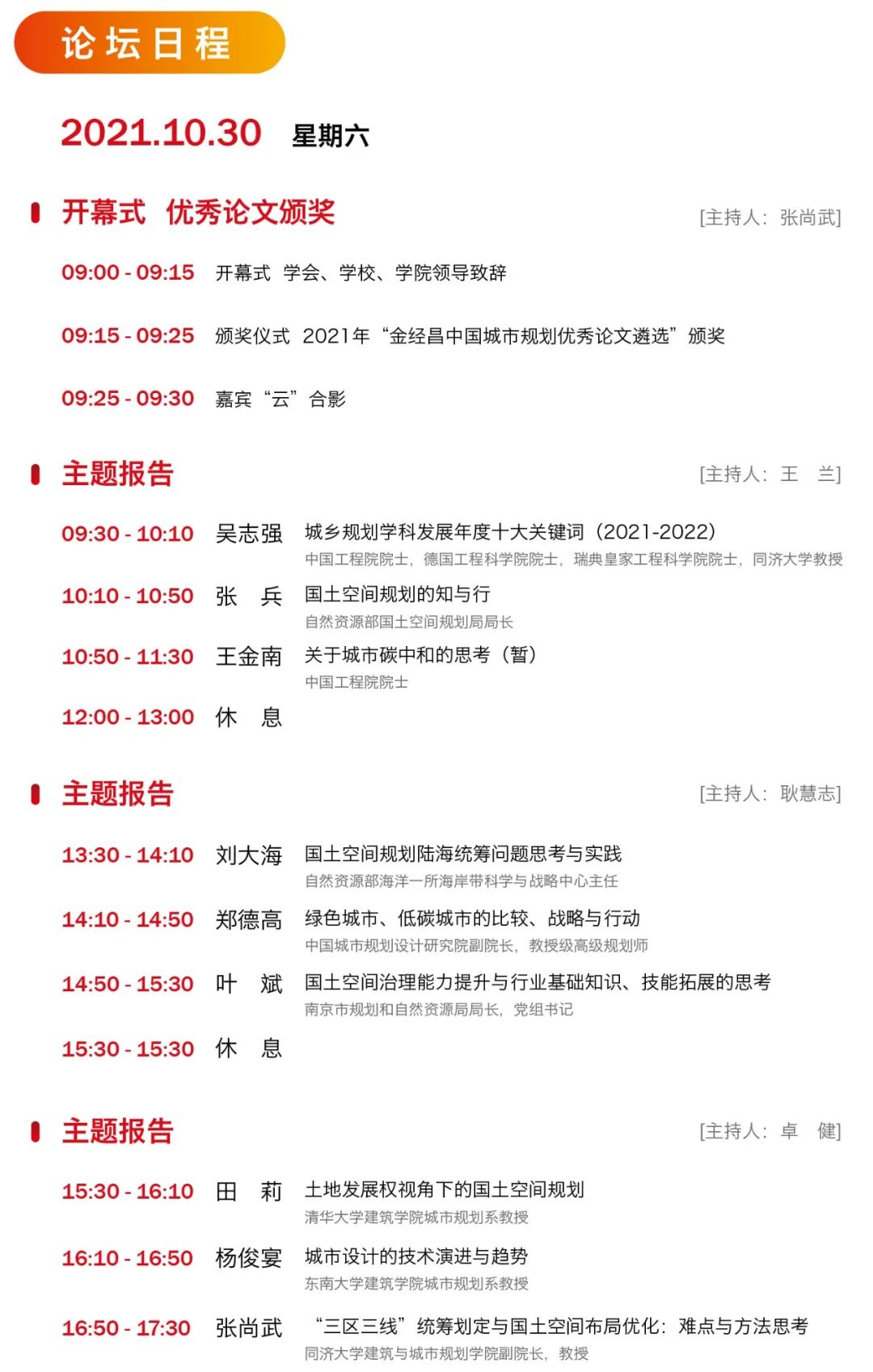 【会议预告】第十八届中国城市规划学科发展论坛（附直播链接）