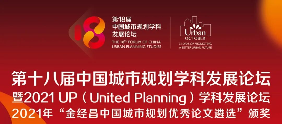【明日开幕】第十八届中国城市规划学科发展论坛（附直播链接）