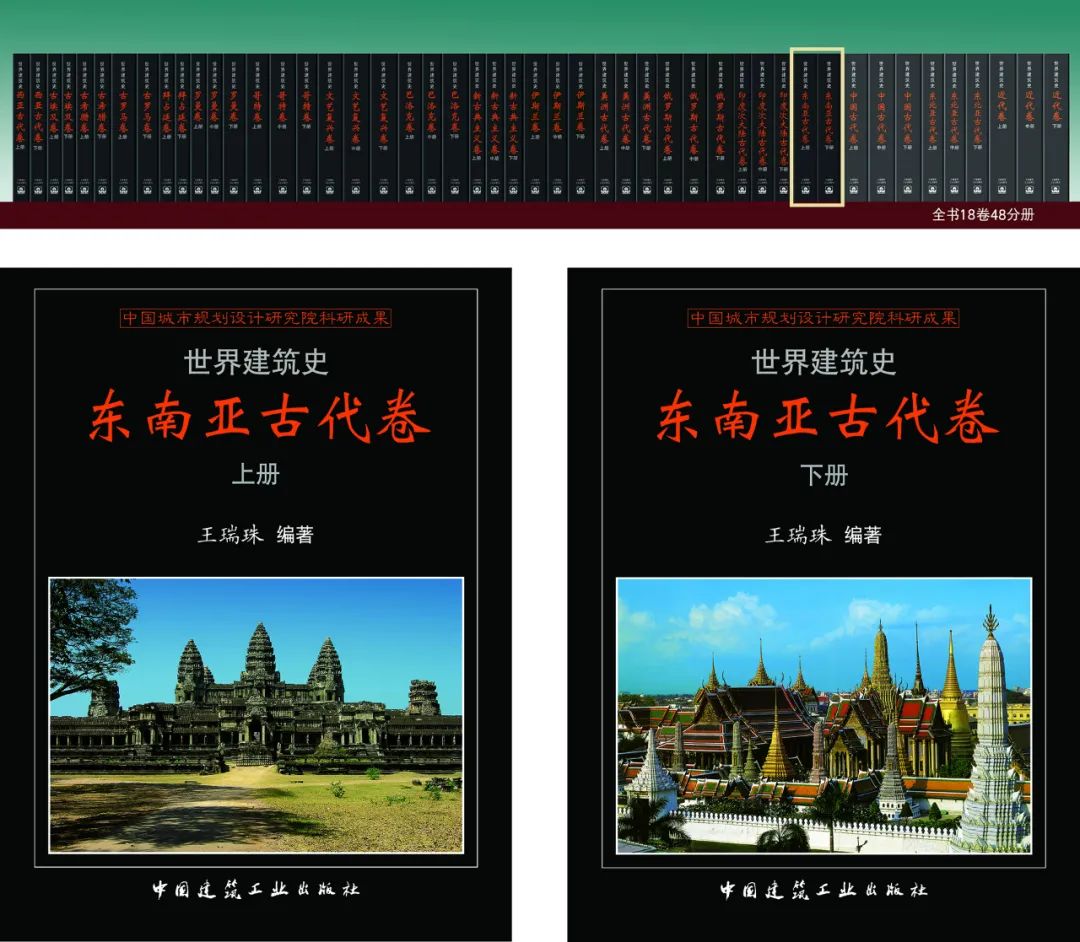 王瑞珠院士的《世界建筑史》丛书又添新成员，《印度次大陆古代卷》、《东南亚古代卷》隆重面市