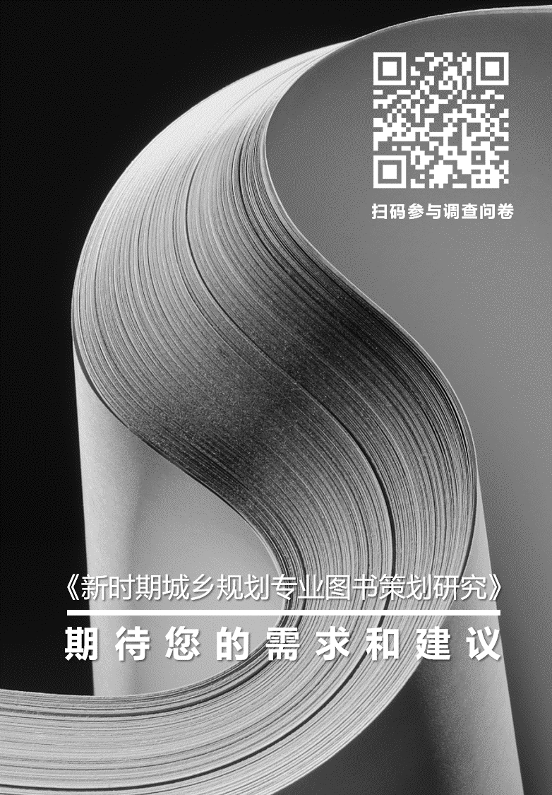 新时期城乡规划专业图书读者需求调查问卷