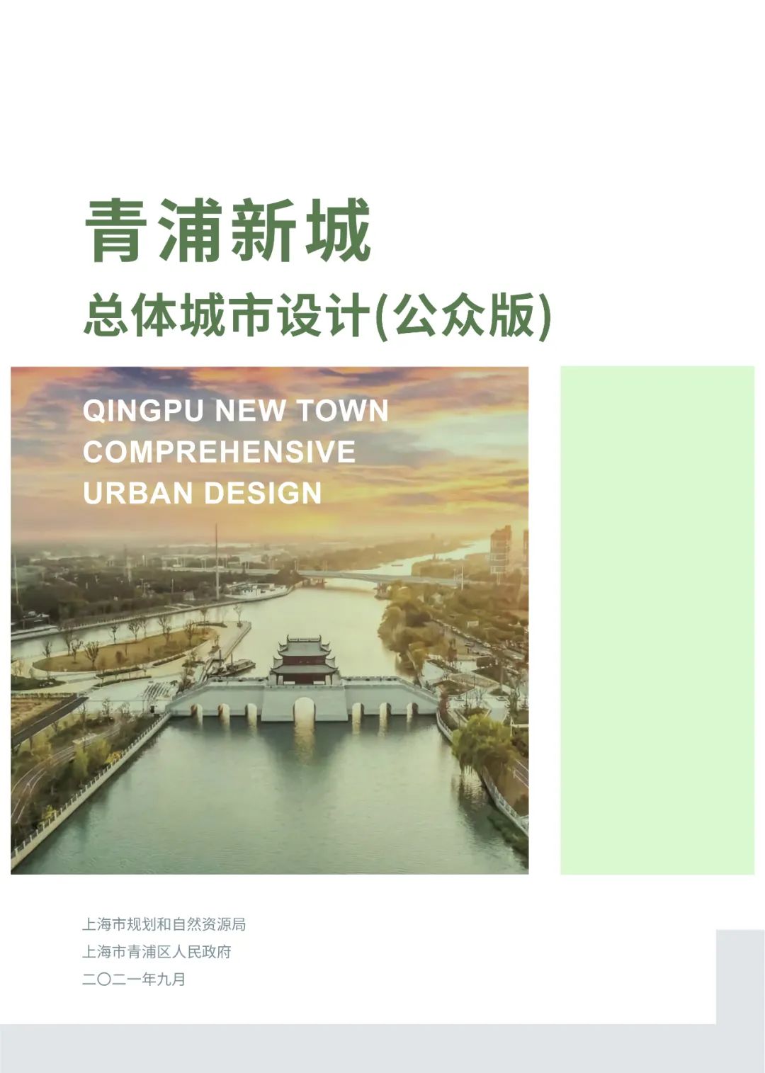 上海发布五大新城的总体城市设计(公众版),附PDF下载~ 上海发布五大新城的总体城市设计(公众版),附PDF下载~