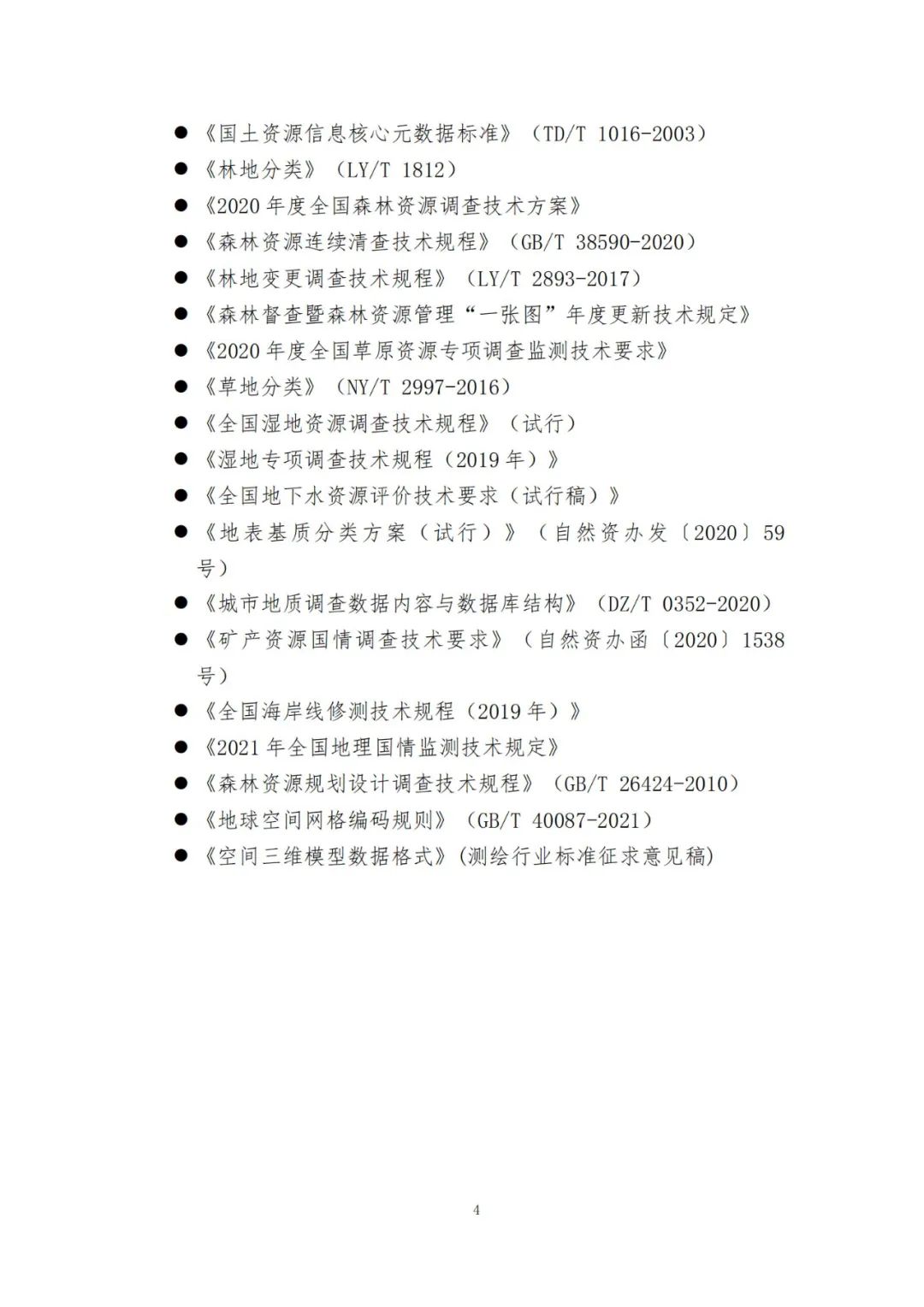 《自然资源三维立体时空数据库主数据库设计方案（2021版）》印发