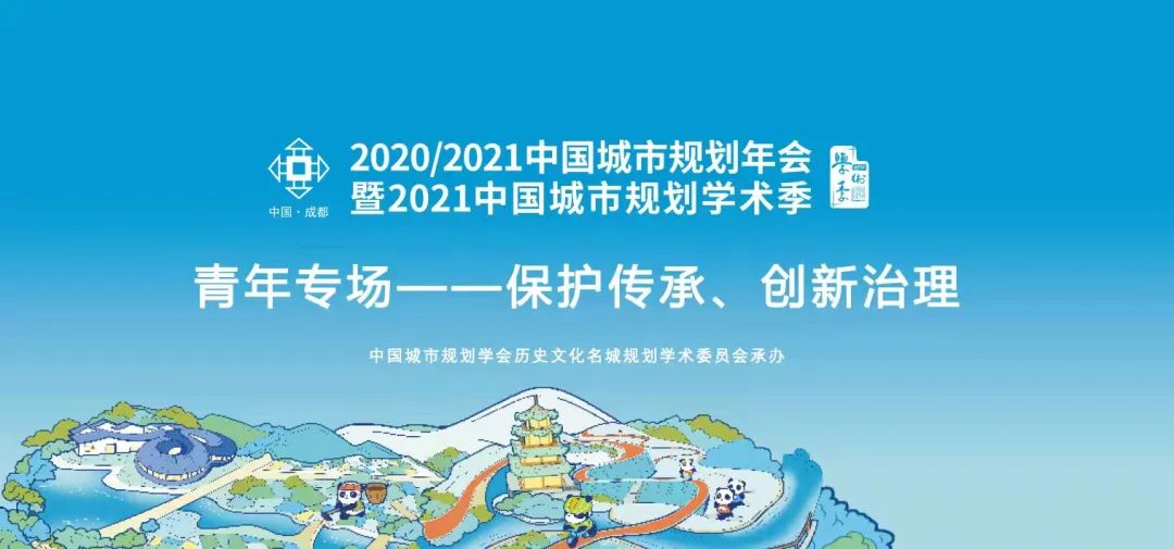 中国城市规划年会专题会议“青年专场——保护传承、创新治理”圆满召开 中国城市规划年会专题会议“青年专场——保护传承、创新治理”圆满召开