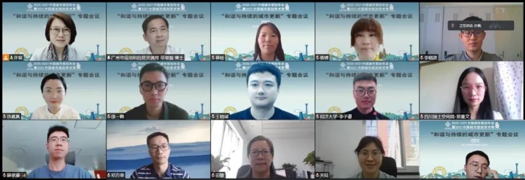 【规划年会】专题会议十四：和谐与持续的城市更新