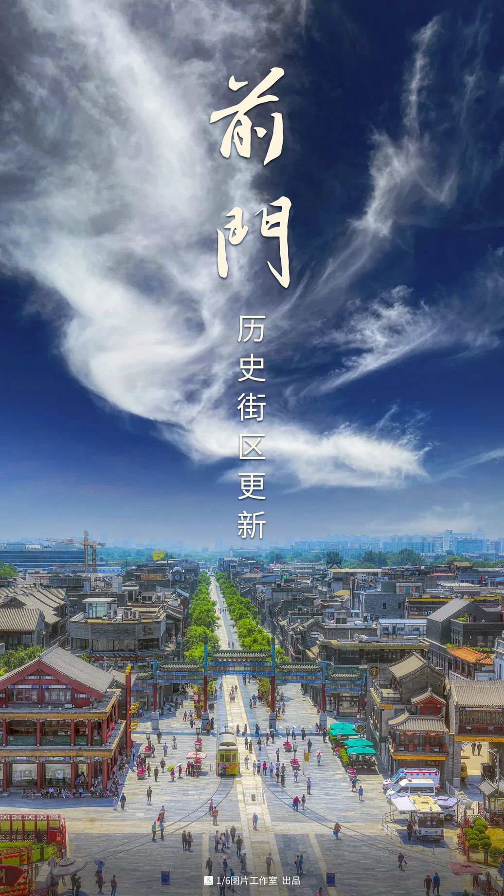 前门更新，「老北京」的先锋试验场