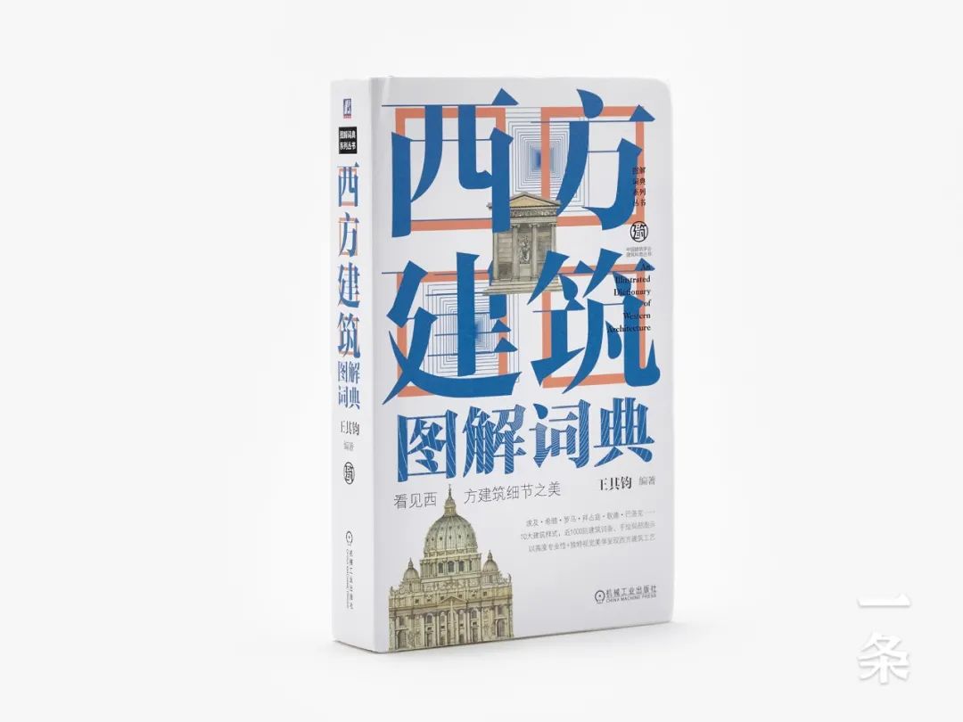 像词典一样读建筑,畅销近20年,用图看遍中西建筑 像词典一样读建筑,畅销近20年,用图看遍中西建筑