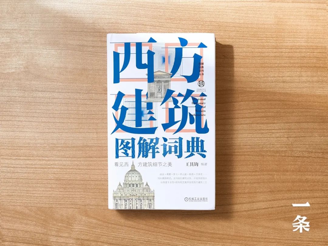 像词典一样读建筑,畅销近20年,用图看遍中西建筑 像词典一样读建筑,畅销近20年,用图看遍中西建筑