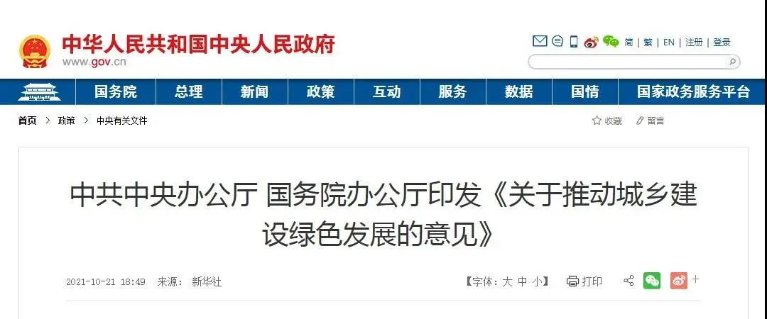 中办国办印发《意见》 推动城乡建设绿色发展,促进经济社会发展全面绿色转型 中办国办印发《意见》 推动城乡建设绿色发展,促进经济社会发展全面绿色转型