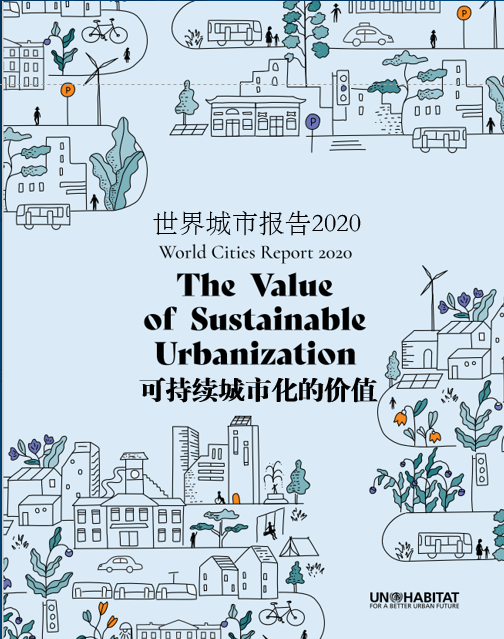 中规智库丨年度主题活动•2021年“世界城市日”中国主场配套活动学术研讨会即将召开
