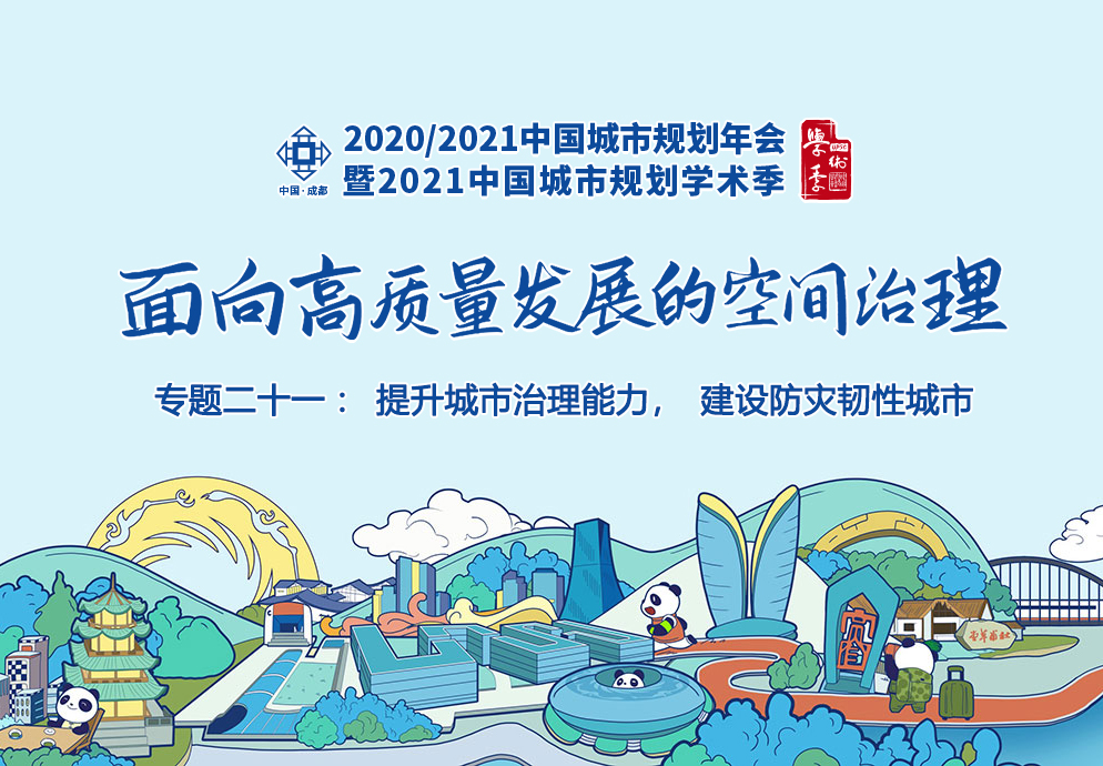 【规划年会】专题会议二十一:提升城市治理能力,建设防灾韧性城市 【规划年会】专题会议二十一:提升城市治理能力,建设防灾韧性城市