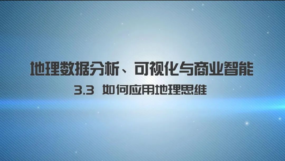 第三章《地理数据分析、可视化与商业智能》 | 《新城市科学》2021秋季学期MOOC 上新啦！