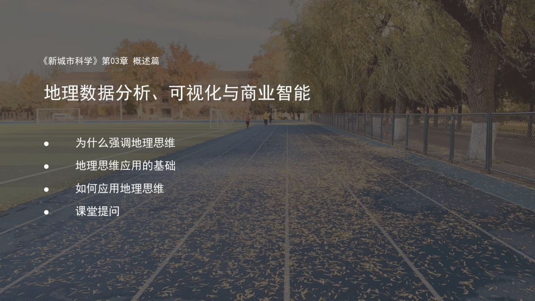 第三章《地理数据分析、可视化与商业智能》 | 《新城市科学》2021秋季学期MOOC 上新啦！