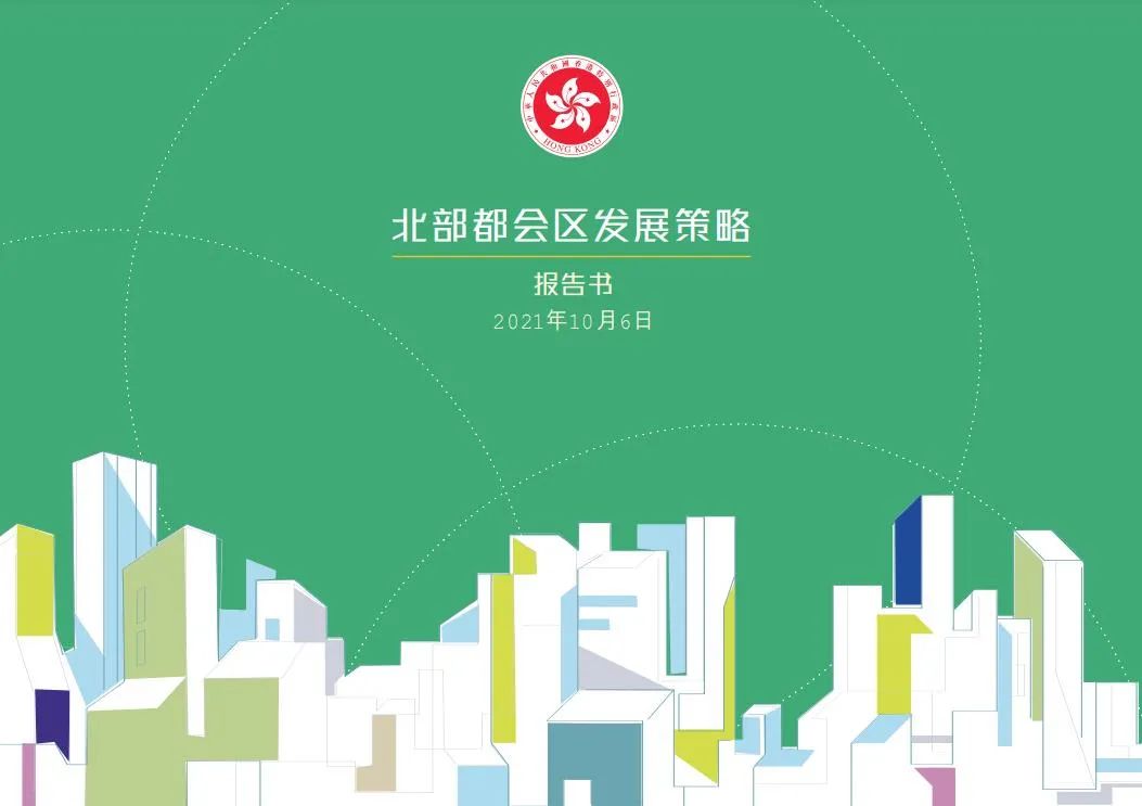 香港发布《北部都会区发展策略》,面积约为300平方公里 香港发布《北部都会区发展策略》,面积约为300平方公里