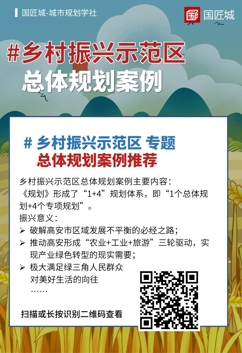 本周专题：乡村振兴示范区——案例分享