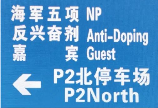 王江燕:大型体育赛事开闭幕式交通组织策划 王江燕:大型体育赛事开闭幕式交通组织策划